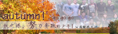 向着秋天奔跑吧，少年！autumn！go go go!
